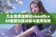 九幺免费版网站nbaoffice68最新功能详解与使用指南