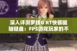 深入评测罗技G RT快银磁轴键盘：FPS游戏玩家的不二之选