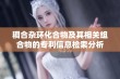 稠合杂环化合物及其相关组合物的专利信息检索分析