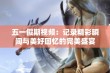 五一假期视频：记录精彩瞬间与美好回忆的完美盛宴