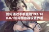 如何通过手机登陆192.168.0.1访问路由器设置界面