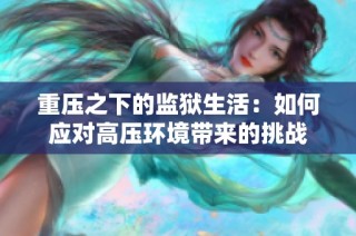 重压之下的监狱生活：如何应对高压环境带来的挑战