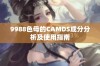 9988色母的CAMDS成分分析及使用指南