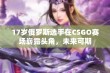 17岁俄罗斯选手在CSGO赛场崭露头角，未来可期