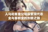 人马和畜禽公司探索现代农业与畜牧业的创新之路