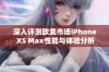 深入评测欧美市场iPhone XS Max性能与体验分析