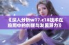 《深入分析w17.c18技术在应用中的创新与发展潜力》