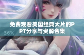 免费观看美国经典大片的PPT分享与资源合集