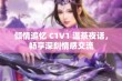 倾情追忆 C1V1 温茶夜话，畅享深刻情感交流