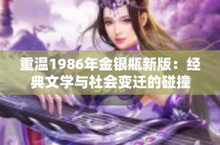 重温1986年金银瓶新版：经典文学与社会变迁的碰撞