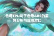 色母TPU与子色母ABS的差异分析与应用对比