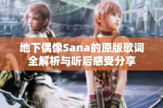 地下偶像Sana的原版歌词全解析与听后感受分享