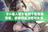 《小巷人家》全四十集免费观看，感受邻里温情与生活哲理