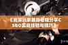 《资深玩家暴躁老姐分享CSGO实战经验与技巧》