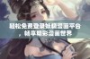 轻松免费登录妖精漫画平台，畅享精彩漫画世界