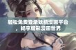 轻松免费登录妖精漫画平台，畅享精彩漫画世界