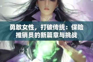 勇敢女性，打破传统：保险推销员的新篇章与挑战