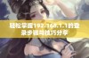 轻松掌握192.168.1.1的登录步骤与技巧分享