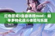 红色警戒3自由选择mod：畅享多样化战斗体验与乐趣