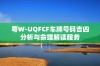 粤W-UQFCF车牌号码吉凶分析与命理解读服务