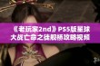 《老玩家2nd》PS5版星球大战亡命之徒舰桥攻略视频详解