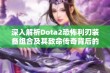 深入解析Dota2恐怖利刃装备组合及其致命传奇背后的故事