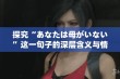 探究“あなたは母がいない”这一句子的深层含义与情感表达