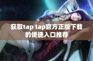 获取tap tap官方正版下载的便捷入口推荐