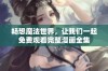 畅想魔法世界，让我们一起免费观看完整漫画全集