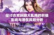 探讨合欢纠缠大乱炖的积极影响与潜在风险分析