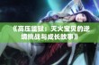 《高压监狱：灭火宝贝的逆境挑战与成长故事》