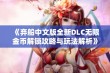 《弃船中文版全新DLC无限金币解锁攻略与玩法解析》