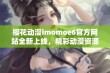 樱花动漫imomoe6官方网站全新上线，精彩动漫资源等你来发现