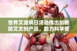 世界艾滋病日活动推出创新防艾文创产品，助力科学普及