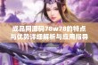 成品网源码78w78的特点与优势详细解析与应用指导