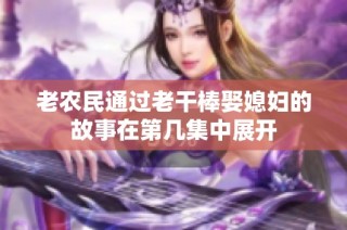 老农民通过老干棒娶媳妇的故事在第几集中展开