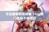 今日最新剧情揭秘 51cg热门瓜料不容错过