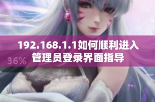 192.168.1.1如何顺利进入管理员登录界面指导