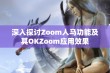 深入探讨Zoom人马功能及其OKZoom应用效果