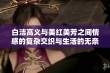 白洁高义与美红美芳之间情感的复杂交织与生活的无奈选择