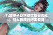 八重神子自然裸妆舞姿优雅，引人惊叹的绝美瞬间