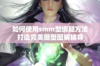 如何使用smm型绑腿方法打造完美腿型图解辅导