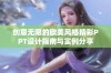 创意无限的欧美风格精彩PPT设计指南与实例分享