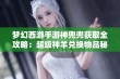 梦幻西游手游神兜兜获取全攻略：超级神羊兑换物品秘诀详解