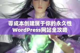 零成本创建属于你的永久性WordPress网站全攻略