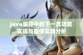 Java编程中的下一页功能实现与最佳实践分析