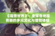 《魔兽世界》：全球各地服务器的多元文化与冒险体验探索