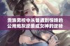 贵族男校中从普通到惊艳的公用炮灰逆袭成女神的逆转人生