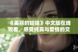 《美丽的姑娘》中文版在线观看，感受纯真与爱情的交织