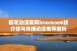 樱花动漫官网imomoe6版介绍与热播动漫推荐解析